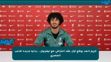 كريم أحمد يوقع أول عقد احترافي مع ليفربول.. بداية جديدة للاعب المصري